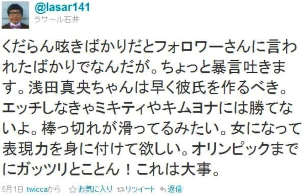 ラサール石井 浅田真央 セクハラ Twitterより