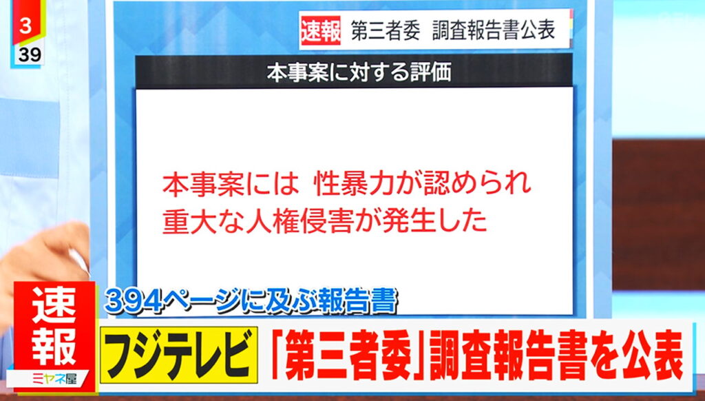 中居正広 性暴力事件 出典：日本テレビ ミヤネ屋