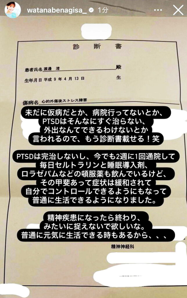 渡邊渚 PTSD 診断書 インスタグラム