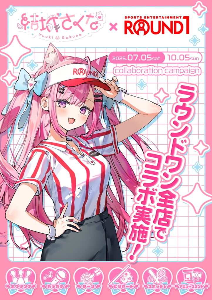 結城さくな ラウンドワン コラボ