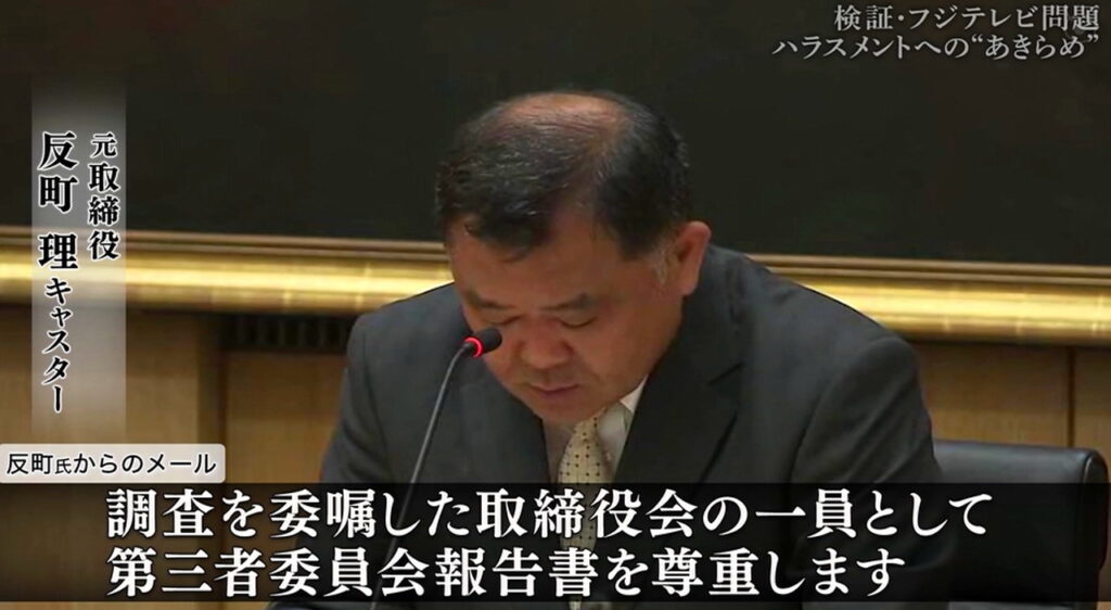 反町理 ハラスメント問題 検証フジテレビ問題反省と再生・改革より