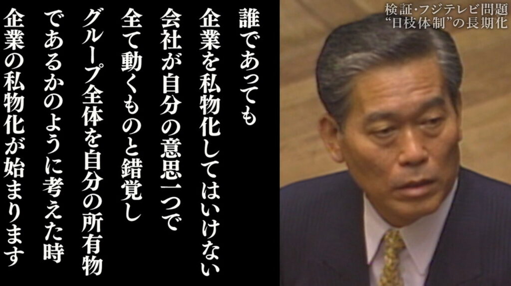 日枝久 検証フジテレビ問題反省と再生・改革より