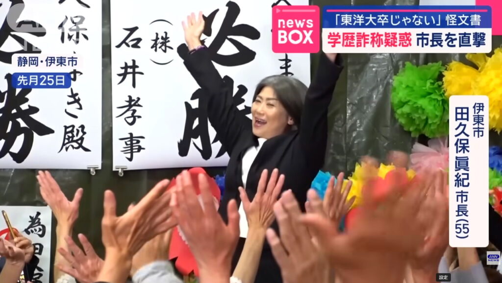田久保眞紀市長 当選 ANN