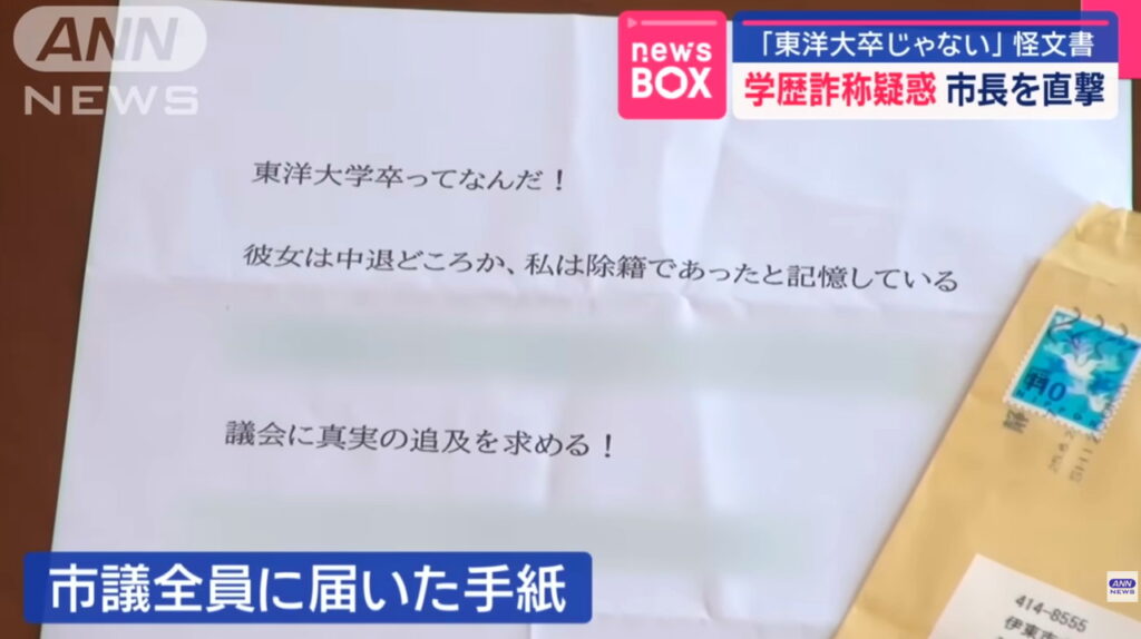 田久保眞紀市長 怪文書 ANN